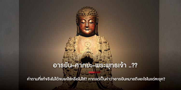 อารยัน–ศากยะ–พระพุทธเจ้า ? คำถามที่แท้จริงไม่ได้จบแค่ใช่หรือไม่ใช่? หากแต่เป็นคำว่าอารยันหมายถึงอะไรในแต่ละยุค