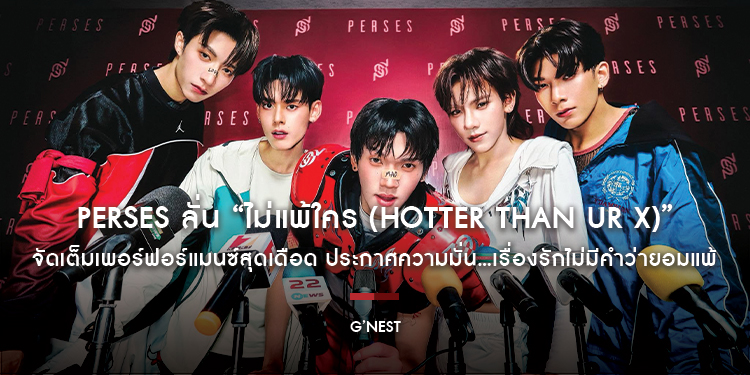 PERSES ลั่น “ไม่แพ้ใคร (Hotter than ur X)” จัดเต็มเพอร์ฟอร์แมนซ์สุดเดือด ประกาศความมั่น…เรื่องรักไม่มีคำว่ายอมแพ้