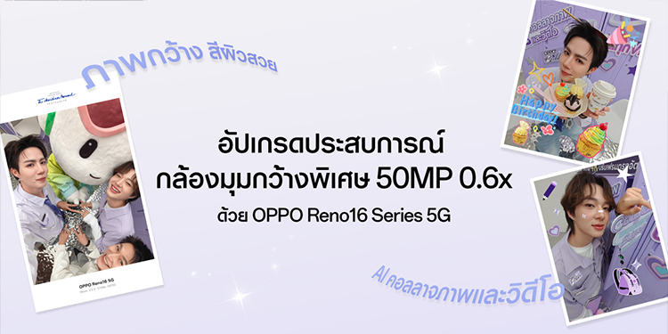 ศิลปินคู่ซี้ “ซี–นุนิว” ชวนแฟน ๆ สัมผัส OPPO Reno16 Series 5G ผ่าน Live Unbox  พร้อมโชว์ฟีเจอร์โชว์กล้องมุมกว้างพิเศษ 50MP 0.6x เก็บทุกโมเมนต์ โดดเด่นเป็นตัวเอง