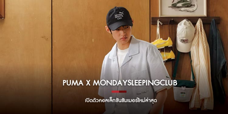 STAY SLOW, STAY ATTITUDE: เมื่อความสบายผสานเข้ากับความสง่างามในทุกวัน PUMA x MondaySleepingClub เปิดตัวคอลเล็กชันซัมเมอร์ใหม่ล่าสุด