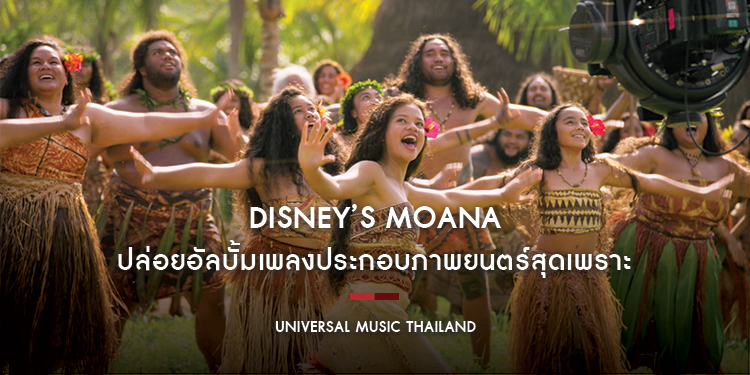 Disney’s Moana ปล่อยอัลบั้มเพลงประกอบภาพยนตร์สุดเพราะ ชวนแฟนดิสนีย์ออกเดินทางผ่านเสียงเพลง ผลงานจากนักแต่งเพลงระดับโลก
