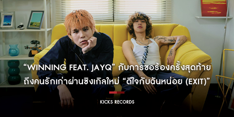 “WINNING feat. JayQ” กับการขอร้องครั้งสุดท้ายถึงคนรักเก่าผ่านซิงเกิลใหม่ “ดีใจกับฉันหน่อย (Exit)”