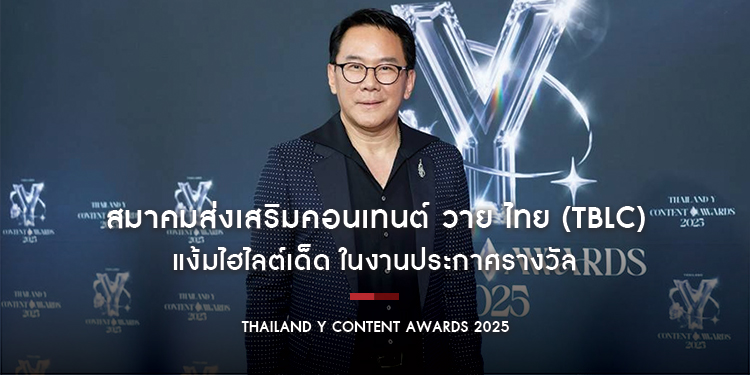 เตรียมใจฟู! สมาคมส่งเสริมคอนเทนต์ วาย ไทย (TBLC) แง้มไฮไลต์เด็ด ในงานประกาศรางวัล “Thailand Y Content Awards 2025” ที่จัดขึ้น ณ MCC HALL