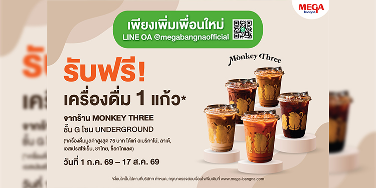 เอาใจคอกาแฟ MONKEY THREE COFFEE เปิดสาขาใหม่ล่าสุด  ที่เมกาบางนา รับฟรี! เครื่องดื่ม เมื่อแอด LINE @MEGABANGNAOFFICIAL  ตั้งแต่วันนี้ – 17 ส.ค. 69