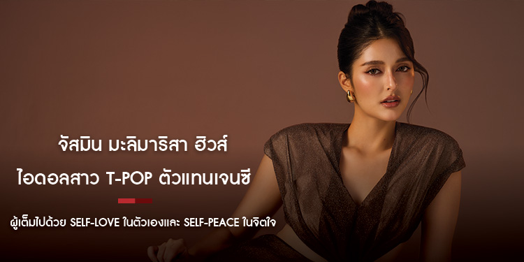 จัสมิน มะลิมาริสา ฮิวส์ ไอดอลสาว T-Pop ตัวแทนเจนซี ผู้เต็มไปด้วย Self-Love ในตัวเองและ Self-Peace ในจิตใจ