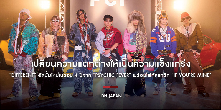 เปลี่ยนความแตกต่างให้เป็นความแข็งแกร่งผ่าน “DIFFERENT” อัลบั้มใหม่ในรอบ 4 ปีจาก “PSYCHIC FEVER” พร้อมโฟกัสแทร็ก “If You’re Mine” แรงบันดาลใจยุค Y2K