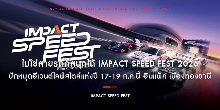 ไม่ใช่สายรถก็สนุกได้ IMPACT Speed Fest 2026 ปักหมุดอีเวนต์ไลฟ์สไตล์แห่งปี 17-19 ก.ค.นี้ อิมแพ็ค เมืองทองธานี
