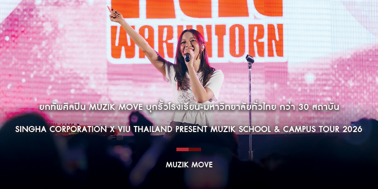 “Singha Corporation x Viu Thailand Present MUZIK SCHOOL & CAMPUS TOUR 2026” ยกทัพศิลปิน Muzik Move บุกรั้วโรงเรียน-มหาวิทยาลัยทั่วไทย กว่า 30 สถาบัน