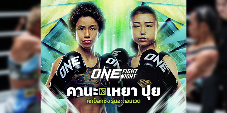 ด่านตัวแม่! “คานะ” รับน้องโหด “หยู เหยา ปุย” ประเดิมคิกบ็อกซิง ศึก ONE Fight Night 46