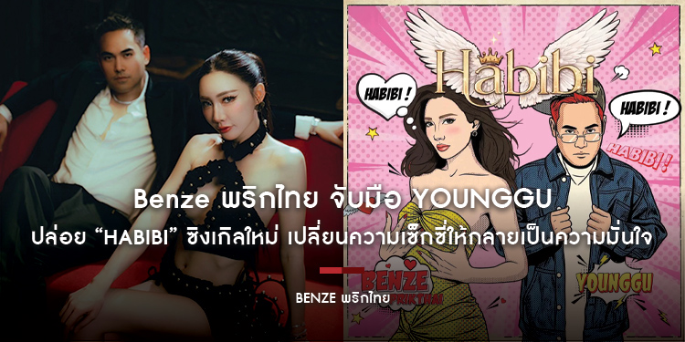 Benze พริกไทย จับมือ YOUNGGU ปล่อย “Habibi” ซิงเกิลใหม่ เปลี่ยนความเซ็กซี่ให้กลายเป็นความมั่นใจ