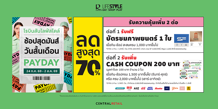 โรบินสันไลฟ์สไตล์ ชวน “ช้อปสุดมันส์ วันสิ้นเดือน” ลดสูงสุด 70%  พร้อมรับเพิ่ม 2 ต่อ  บัตรชมภาพยนตร์ และ บัตรกำนัลเงินสด ที่โรบินสันไลฟ์สไตล์ทั่วประเทศ 24 ก.ค. 69 – 2 ส.ค. 69 นี้เท่านั้น