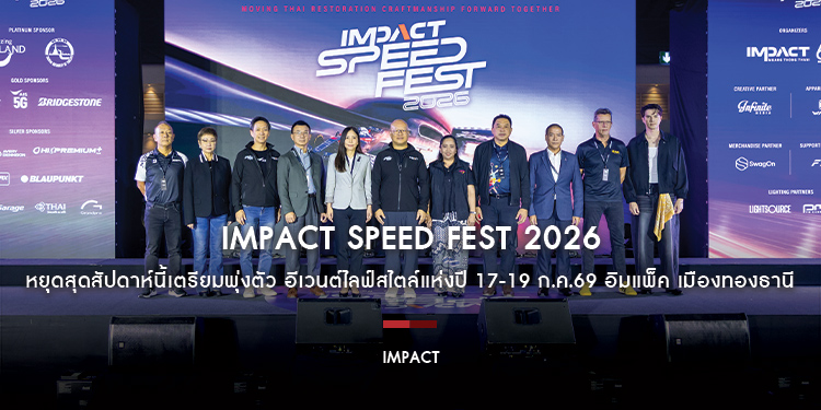 หยุดสุดสัปดาห์นี้เตรียมพุ่งตัว “IMPACT Speed Fest 2026” อีเวนต์ไลฟ์สไตล์แห่งปี เทศกาลความเร็วที่มากกว่างานรถ 17-19 ก.ค.69 อิมแพ็ค เมืองทองธานี