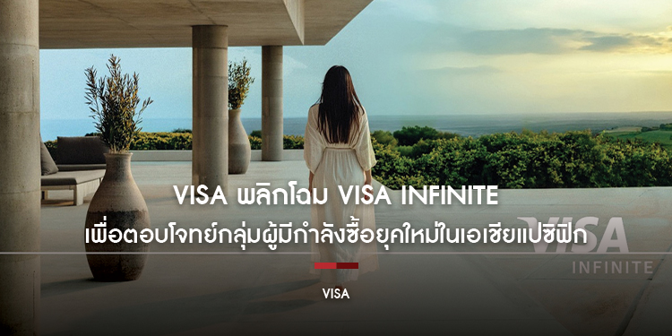 Visa พลิกโฉม Visa Infinite เพื่อตอบโจทย์กลุ่มผู้มีกำลังซื้อยุคใหม่ในเอเชียแปซิฟิก