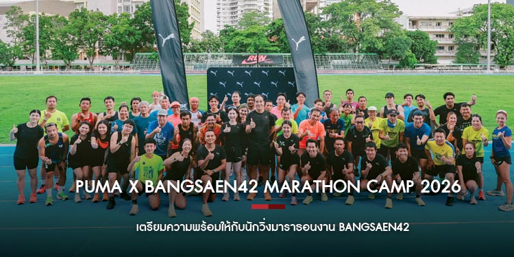 PUMA ประเทศไทย จัดกิจกรรม “PUMA x BANGSAEN42 Marathon Camp 2026” เตรียมความพร้อมให้กับนักวิ่งมาราธอนงาน BANGSAEN42