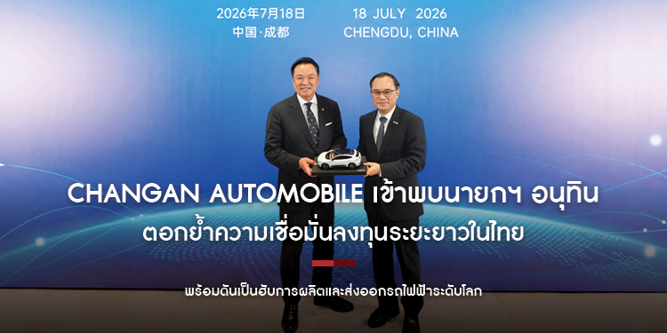 CHANGAN Automobile เข้าพบนายกฯ อนุทิน ตอกย้ำความเชื่อมั่นลงทุนระยะยาวในไทย พร้อมดันเป็นฮับการผลิตและส่งออกรถไฟฟ้าระดับโลก
