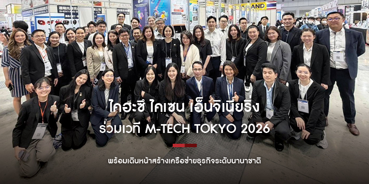 ไคฮะซึ ไคเซน เอ็นจิเนียริ่ง ร่วมเวที M-Tech Tokyo 2026 พร้อมเดินหน้าสร้างเครือข่ายธุรกิจระดับนานาชาติ