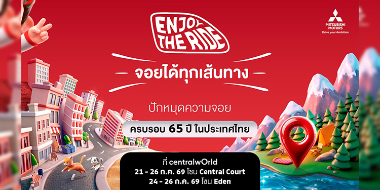 ปักหมุดความจอย! มิตซูบิชิ มอเตอร์ส ฉลองครบรอบ 65 ปี ในประเทศไทย เตรียมเปิดตัวแบรนด์แอมบาสเดอร์ใหม่ ชวนคนไทยมา “Enjoy The Ride” 21-26 กรกฎาคมนี้ ณ ศูนย์การค้าเซ็นทรัลเวิลด์