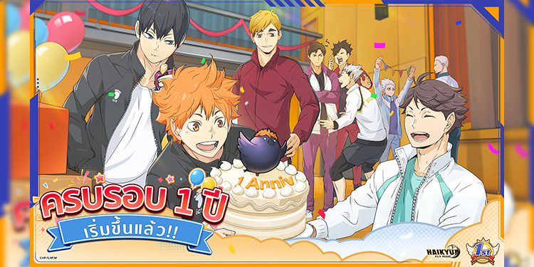 Haikyu!! FLY HIGH ทะยานสู่การครบรอบ 1 ปี  พร้อมรางวัลเฉลิมฉลองวันครบรอบ ตัวละครใหม่ และมินิเกมใหม่! 