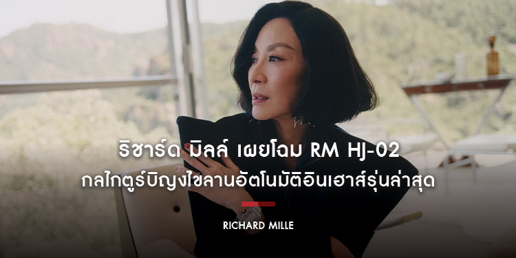 ริชาร์ด มิลล์ เผยโฉม RM HJ-02 กลไกตูร์บิญงไขลานอัตโนมัติอินเฮาส์รุ่นล่าสุด