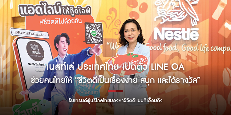 เนสท์เล่ ประเทศไทย เปิดตัว LINE OA ช่วยคนไทยให้ “ชีวิตดีเป็นเรื่องง่าย สนุก  และได้รางวัล” รับเทรนด์ผู้บริโภคไทยมองหาชีวิตดีแบบที่เอื้อมถึง