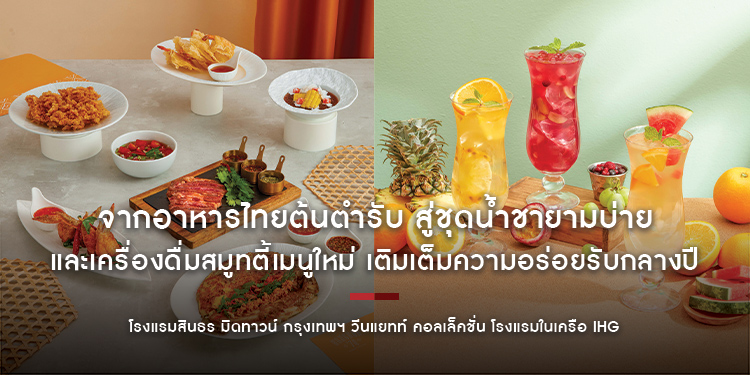 จากอาหารไทยต้นตำรับ สู่ชุดน้ำชายามบ่าย และเครื่องดื่มสมูทตี้เมนูใหม่ เติมเต็มความอร่อยรับกลางปีที่ โรงแรมสินธร มิดทาวน์ กรุงเทพฯ วีนแยทท์ คอลเล็คชั่น