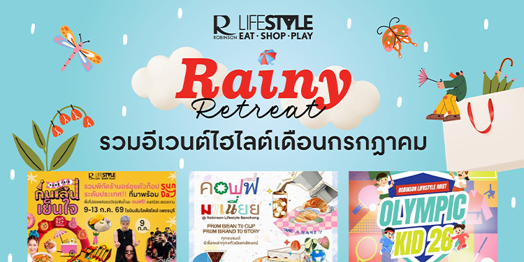 โรบินสันไลฟ์สไตล์ ปลุกกำลังซื้อหน้าฝน ส่งแคมเปญ “Rainy Retreat” ชวน กิน-เที่ยว-ช้อป สัมผัสเสน่ห์ท้องถิ่นทุกสาขาทั่วไทย