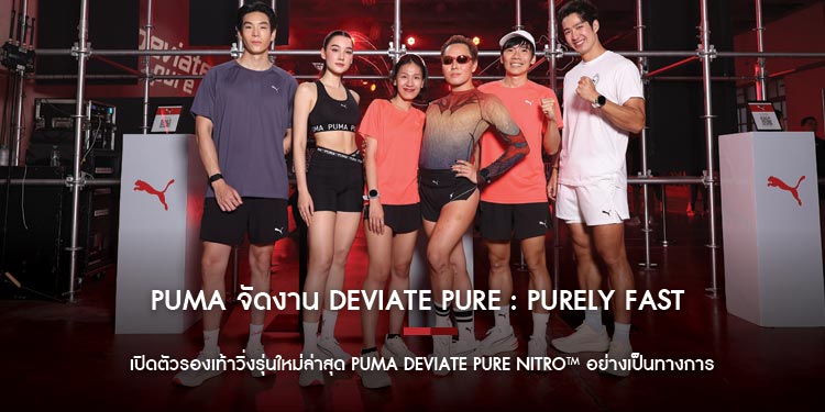 PUMA ประเทศไทย จัดงาน “DEVIATE PURE: PURELY FAST”