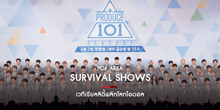 Survival Shows เวทีเรียลลิตี้พลิกโลกไอดอล 