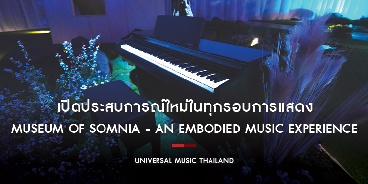 เปิดประสบการณ์ใหม่ในทุกรอบการแสดงกับ MUSEUM OF SOMNIA - An Embodied Music Experience