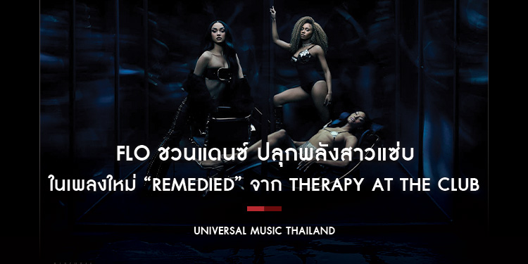 FLO ชวนแดนซ์ ปลุกพลังสาวแซ่บในเพลงใหม่ “Remedied” จาก Therapy At The Club ปล่อย 7 ส.ค.