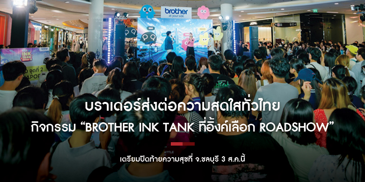 บราเดอร์ส่งต่อความสดใสทั่วไทยกับกิจกรรม “Brother INK TANK ที่อิ้งค์เลือก  ROADSHOW” ที่สร้างปรากฏการณ์ความประทับใจมาแล้ว 4 จังหวัด