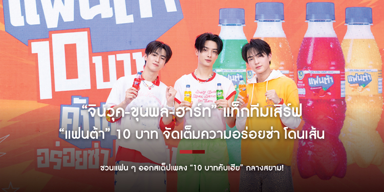 “จินวุค-ขุนพล-ฮาร์ท” แท็กทีมเสิร์ฟ “แฟนต้า” 10 บาท จัดเต็มความอร่อยซ่า โดนเส้น ชวนแฟน ๆ ออกสเต็ปเพลง “10 บาทคับเฮีย” กลางสยาม!
