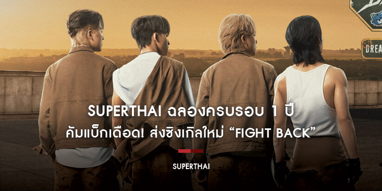 SuperThai ฉลองครบรอบ 1 ปี คัมแบ็กเดือด! ส่งซิงเกิลใหม่ “Fight Back” ปลดล็อกภาพจำด้วยซาวด์ร็อกผสานกลิ่นอายไทย