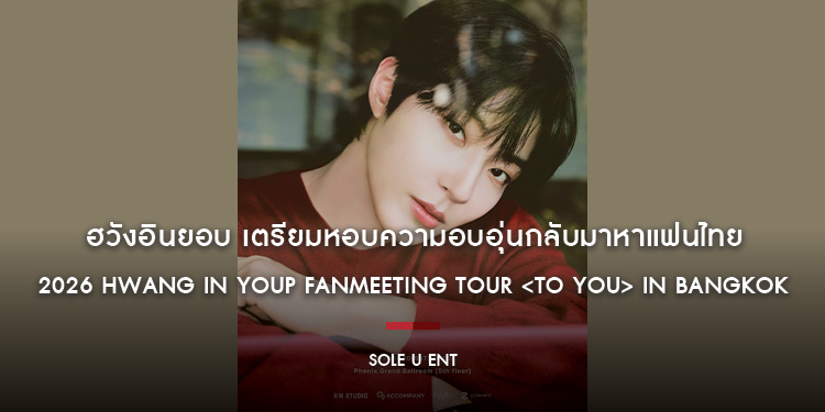 ฮวังอินยอบ เตรียมหอบความอบอุ่นกลับมาหาแฟนไทยอีกครั้ง ในงาน 2026 HWANG IN YOUP FANMEETING TOUR <To you> in BANGKOK เปิดขายบัตร 29 สิงหาคมนี้