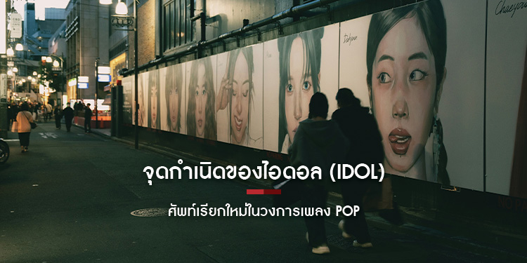 จุดกำเนิดของ “ไอดอล (Idol)” ศัพท์เรียกใหม่ในวงการเพลง Pop 
