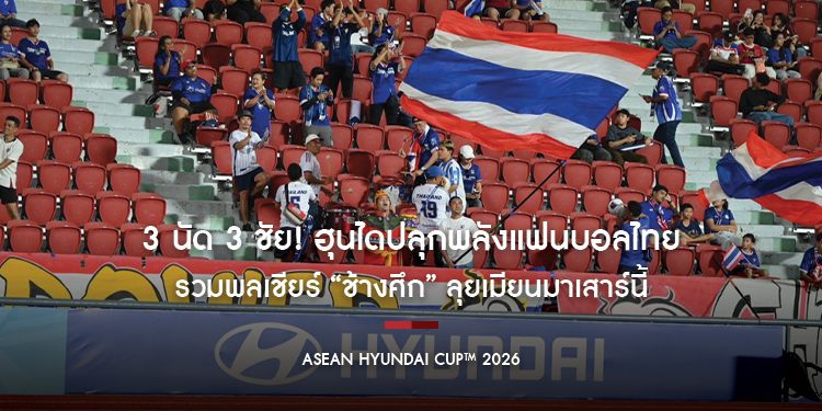 3 นัด 3 ชัย! ฮุนไดปลุกพลังแฟนบอลไทย รวมพลเชียร์ “ช้างศึก” ลุยเมียนมาเสาร์นี้ 