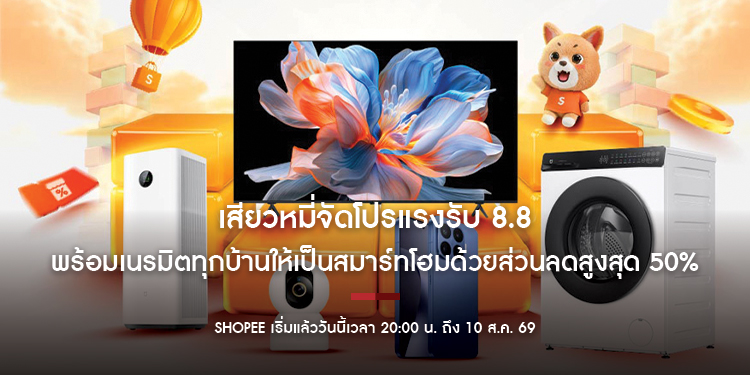 เสียวหมี่จัดโปรแรงรับ 8.8 พร้อมเนรมิตทุกบ้านให้เป็นสมาร์ทโฮมด้วยส่วนลดสูงสุด 50% บน Shopee เริ่มแล้ววันนี้เวลา 20:00 น. ถึง 10 ส.ค. 69
