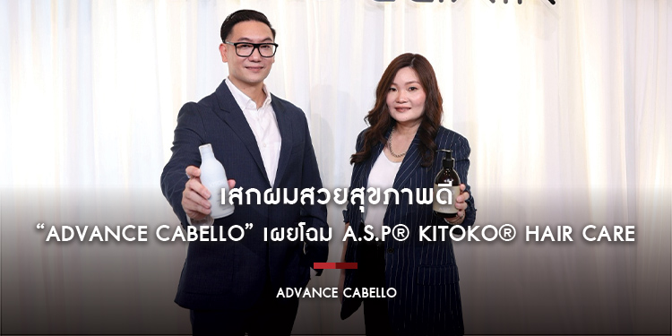 เสกผมสวยสุขภาพดี “Advance Cabello” เผยโฉม A.S.P® KITOKO® Hair Care วีแกนแฮร์แคร์ระดับลักชัวรีจากอังกฤษ