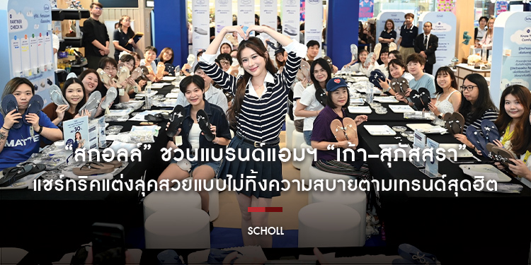 “สกอลล์” ชวนแบรนด์แอมฯ “เก้า–สุภัสสรา” แชร์ทริคแต่งลุคสวยแบบไม่ทิ้งความสบายตามเทรนด์สุดฮิต “Comfort Dressing” ในงาน FIND YOUR COMFORT PARTNER