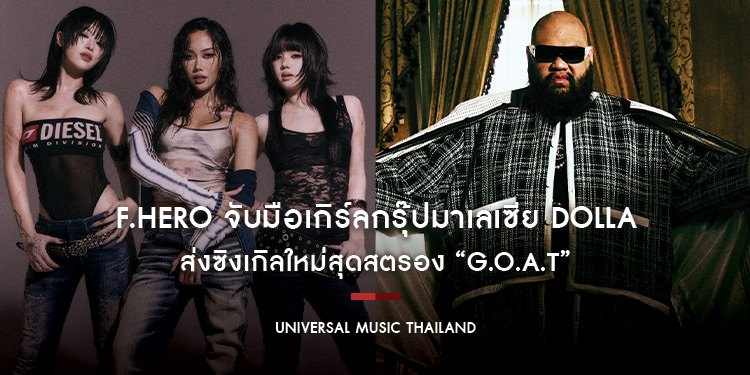 F.HERO จับมือเกิร์ลกรุ๊ปมาเลเซีย DOLLA ส่งซิงเกิลใหม่สุดสตรอง “G.O.A.T” รวมพลังสองศิลปินแถวหน้า สร้างปรากฏการณ์ใหม่แห่งวงการเพลงอาเซียน