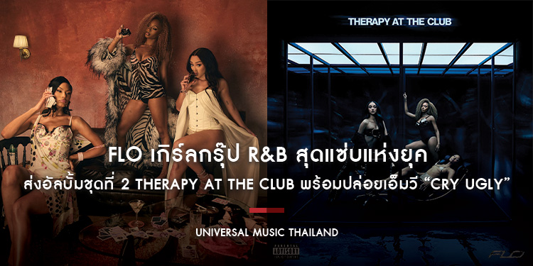 FLO เกิร์ลกรุ๊ป R&B สุดแซ่บแห่งยุค ส่งอัลบั้มชุดที่ 2 THERAPY AT THE CLUB พร้อมปล่อยเอ็มวี “Cry Ugly” โดนใจแฟนคลับ ก่อนบินมาเจอแฟนไทย 29 สิงหาคมนี้