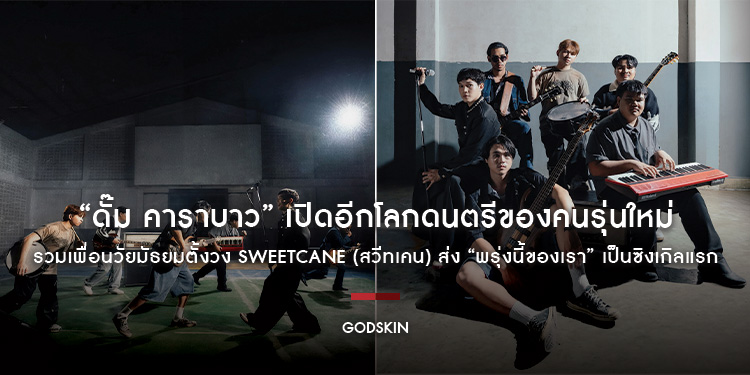 “ดั๊ม คาราบาว” เปิดอีกโลกดนตรีของคนรุ่นใหม่ รวมเพื่อนวัยมัธยมตั้งวง SweetCane (สวีทเคน) ส่ง “พรุ่งนี้ของเรา” เป็นซิงเกิลแรก