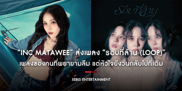 คนไทยเป็นอะไรกับคนเก่า! “INC MATAWEE” ส่งเพลง “รอบที่ล้าน (Loop)” เพลงของคนที่พยายามลืม แต่หัวใจยังวนกลับไปที่เดิม