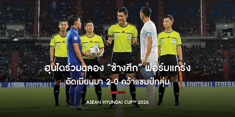 ฮุนไดร่วมฉลอง “ช้างศึก” ฟอร์มแกร่ง! อัดเมียนมา 2-0  คว้าแชมป์กลุ่ม ASEAN Hyundai Cup™ 2026