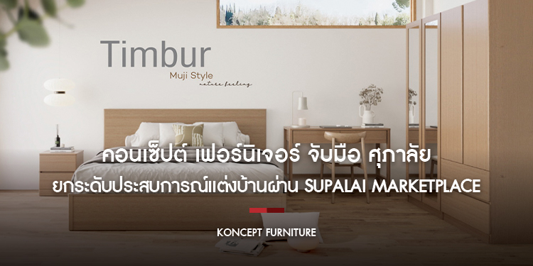 คอนเซ็ปต์ เฟอร์นิเจอร์ จับมือ ศุภาลัย ยกระดับประสบการณ์แต่งบ้านผ่าน Supalai Marketplace บน SABAI Application มอบสิทธิพิเศษสุดคุ้มสำหรับลูกบ้านศุภาลัย