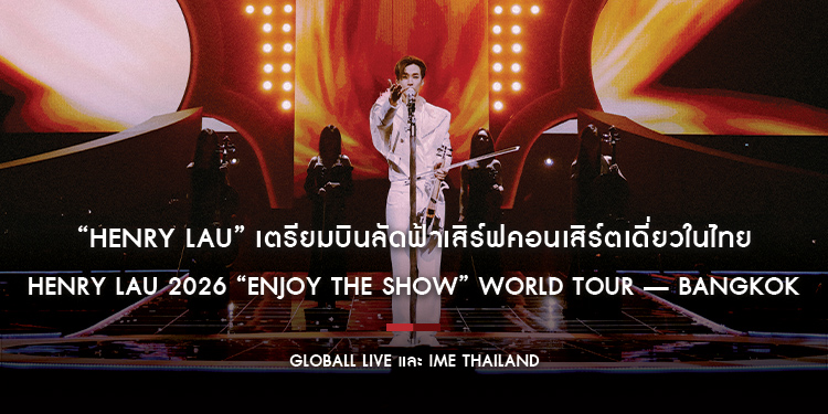 อภิมหาความสนุกกำลังจะเริ่ม! “HENRY LAU” เตรียมบินลัดฟ้าเสิร์ฟคอนเสิร์ตเดี่ยวในไทยในงาน HENRY LAU 2026 “ENJOY THE SHOW” WORLD TOUR — BANGKOK