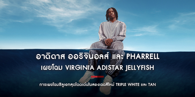 อาดิดาส ออริจินอลส์ และ Pharrell Williams  เผยโฉม VIRGINIA Adistar Jellyfish สี Triple White และ Tan