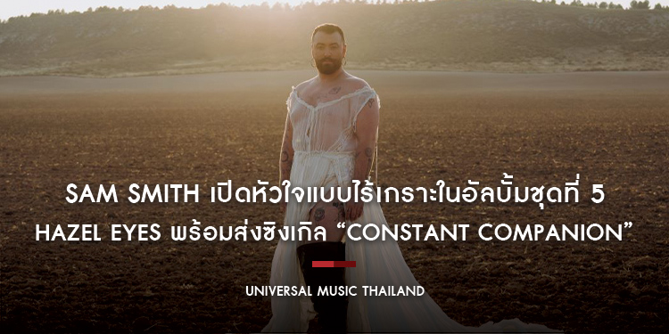 Sam Smith เปิดหัวใจแบบไร้เกราะในอัลบั้มชุดที่ 5 Hazel Eyes พร้อมส่งซิงเกิล “Constant Companion” พาเข้าสู่โลกแห่งความรักที่จริงใจที่สุด