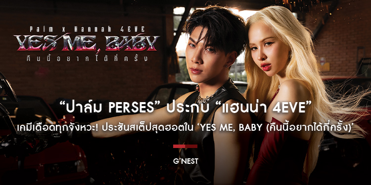 เคมีเดือดทุกจังหวะ! “ปาล์ม PERSES” ประกบ “แฮนน่า 4EVE” ประชันสเต็ปสุดฮอต ใน PALM x HANNAH 4EVE - ‘YES ME, BABY (คืนนี้อยากได้กี่ครั้ง)’