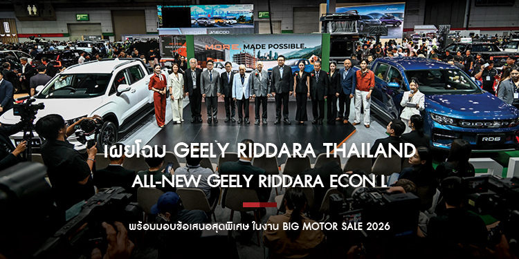 GEELY RIDDARA THAILAND เผยโฉม ALL-NEW GEELY RIDDARA ECON L และ NEW GEELY RIDDARA RD6 MY2026 พร้อมมอบข้อเสนอสุดพิเศษ ในงาน BIG Motor Sale 2026